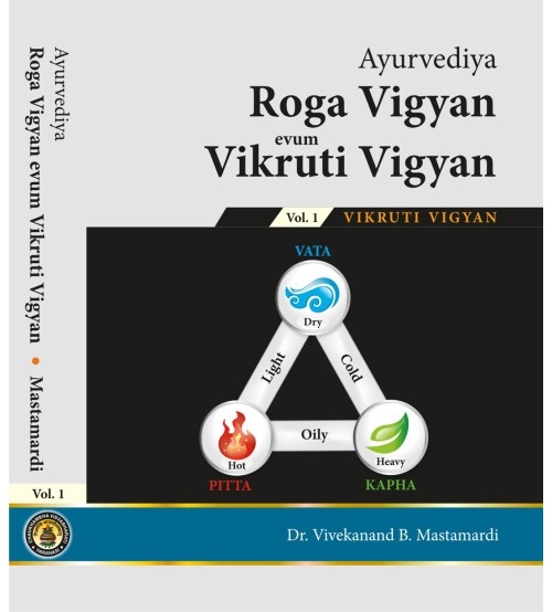 Roga & Vikriti Vigyan(Ayurvediya) Vol.1