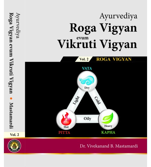 Roga & Vikriti Vigyan(Ayurvediya) Vol.2