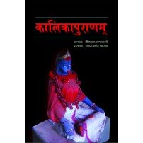 Kalika Purana (कालिकापुराणम्) sanskrit only