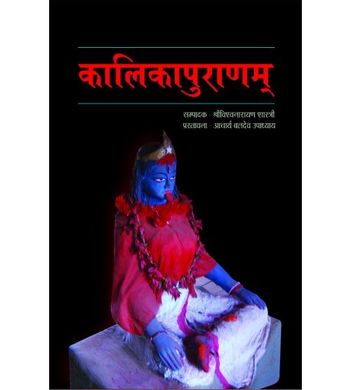 Kalika Purana (कालिकापुराणम्) sanskrit only