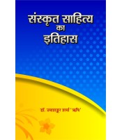 Sanskrit Sahitya ka Itihas (संस्कृत साहित्य का इतिहास)