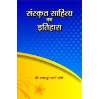 Sanskrit Sahitya ka Itihas (संस्कृत साहित्य का इतिहास)