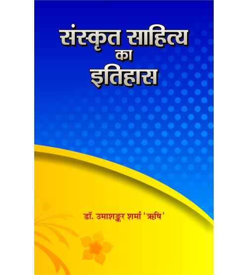 Sanskrit Sahitya ka Itihas (संस्कृत साहित्य का इतिहास)