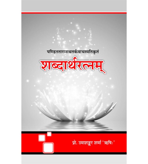 Sabdarthratnam by Taranath (शब्दार्थरत्नम्)