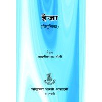 Haija (Visuchika) Chikitsa हैजा (विसूचिका) चिकित्सा