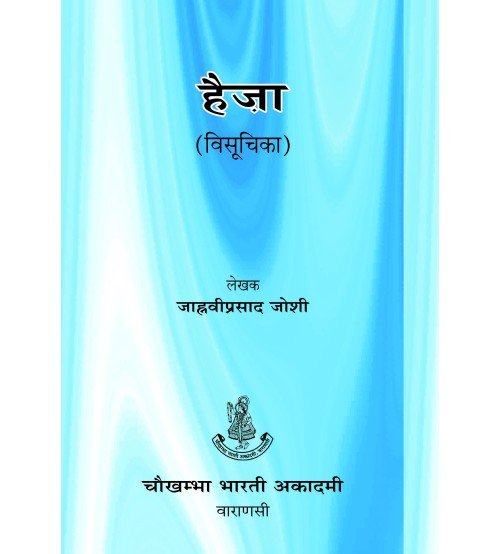 Haija (Visuchika) Chikitsa हैजा (विसूचिका) चिकित्सा