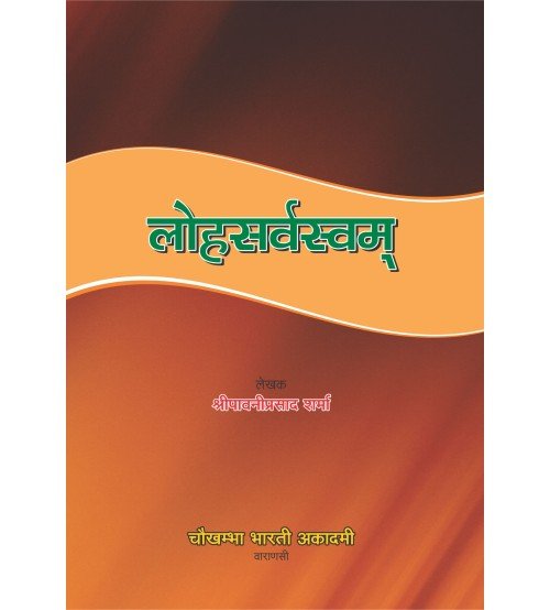 Lohasarvasvam by Sureshwar