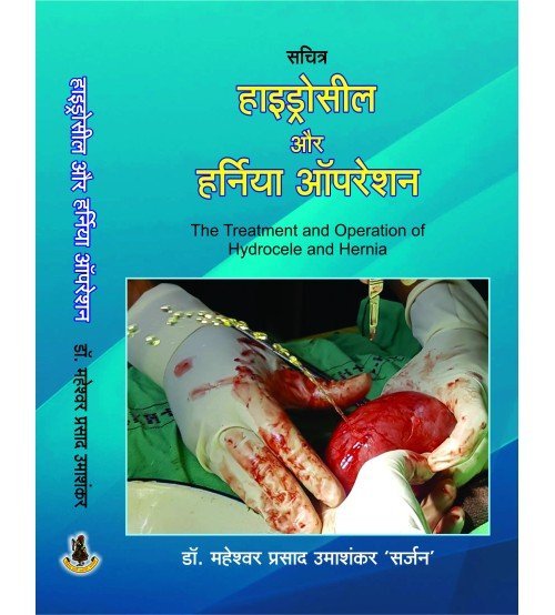 Haidrosil & Hernia Operation (Sachitra)(हाइड्रोसील या हर्निया ऑपरेशन (सचित्र))