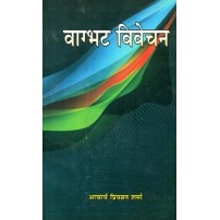 Vagbhata Vivechanवाग्भट विवेचन