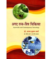 Agada Tantra-Visha Chikitsaअगद तन्त्र विष चिकित्सा