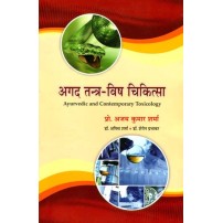 Agada Tantra-Visha Chikitsaअगद तन्त्र विष चिकित्सा