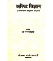 Arista Vigyan (अरिष्ट विज्ञान)