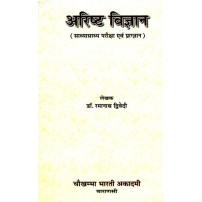 Arista Vigyan (अरिष्ट विज्ञान)