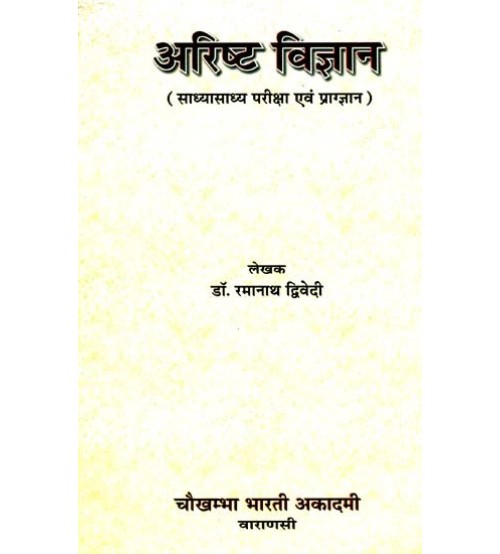 Arista Vigyan (अरिष्ट विज्ञान)