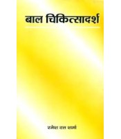 Bala Chikits Adarsh (बाल चिकित्सादर्श)