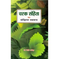 Caraka Samhita ka Sanchipt Swaroop (चरक संहिता का संक्षिप्त स्वरूप)