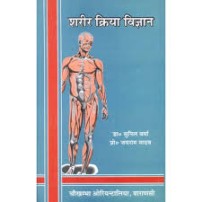 Ayurvediya Sarira Kriya Vijnana आयुर्वेदीय शरीर क्रिया विज्ञान