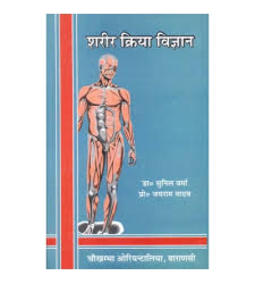 Ayurvediya Sarira Kriya Vijnana आयुर्वेदीय शरीर क्रिया विज्ञान