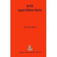 Keraliya Panchakarma Chikitsa Vigyan (केरलीय पंचकर्म चिकित्सा विज्ञान)