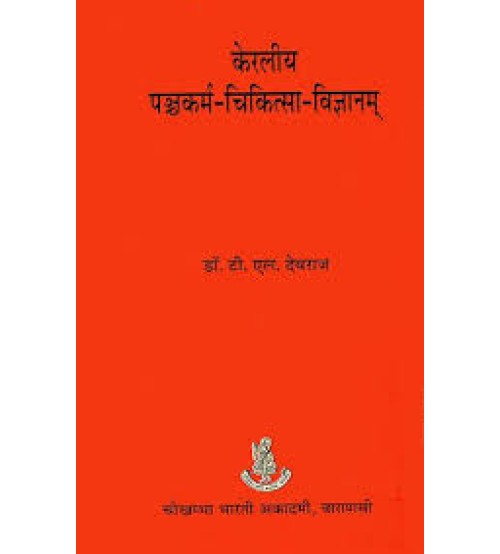 Keraliya Panchakarma Chikitsa Vigyan (केरलीय पंचकर्म चिकित्सा विज्ञान)