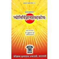  Jyotira Vijnana Shabda Kosha ज्योतिर्विज्ञानशब्‍दकोष