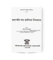 Grihgati Ka Kramik Vikas ग्रहगति का क्रमिक विकास