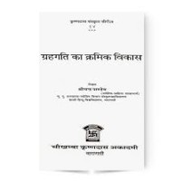 Grihgati Ka Kramik Vikas ग्रहगति का क्रमिक विकास