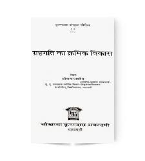 Grihgati Ka Kramik Vikas ग्रहगति का क्रमिक विकास