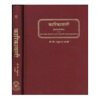 Karikavali Muktavali (कारिकावली) (1-2)