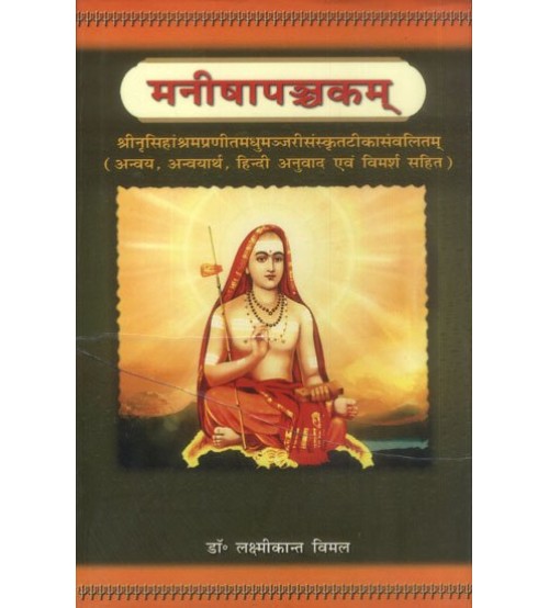 Manishapanchaka (मनीषापंचकम्)