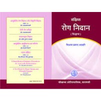 Short Notes on Roga Nidana (Volume 1) (Hindi)रोग निदान पर लघु नोट्स (खंड 1) (हिन्दी)