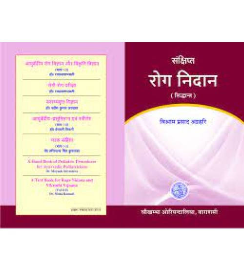 Short Notes on Roga Nidana (Volume 1) (Hindi)रोग निदान पर लघु नोट्स (खंड 1) (हिन्दी)