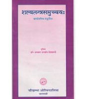 Shalya Tantra Samucchya (Hindi)शल्य तंत्र समुच्चय (हिन्दी)