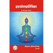 Hathayoga Pradipika (Hindi)हठयोग प्रदीपिका (हिन्दी)