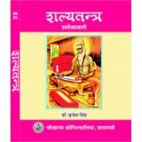 Salyatantra Slokawali (Sanskrit)