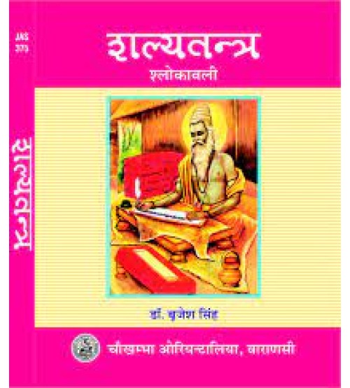 Salyatantra Slokawali (Sanskrit)