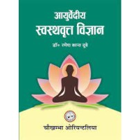 Ayurvediya Swasthvritta Vigyan (Hindi)