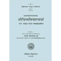 Auchityavicharcharca (औचित्यविचारचर्चा)