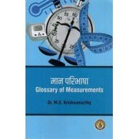 Glossary of Measurements  मान परिभाषा