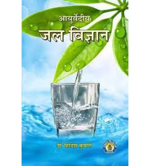 Jala Vigyan (Ayurvediya) आयुर्वेदीय जल विज्ञान 