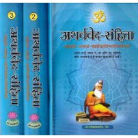 Atharva Veda-Samhita (Set of 3 Volumes)अथर्ववेद-संहिता-शब्दार्थ-भावार्थ-यथोचितटिप्पणीसमन्विता: