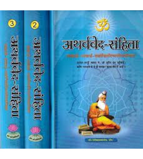 Atharva Veda-Samhita (Set of 3 Volumes)अथर्ववेद-संहिता-शब्दार्थ-भावार्थ-यथोचितटिप्पणीसमन्विता: