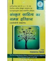 Sanskrit Sahitya ka Samagra Itihas संस्कृत साहित्य का समग्र इतिहास 