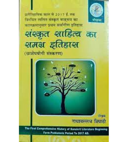 Sanskrit Sahitya ka Samagra Itihas संस्कृत साहित्य का समग्र इतिहास 