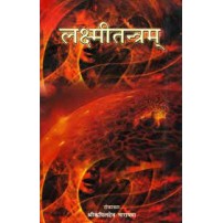 Laxmi tantra लक्ष्मीतन्त्रम्