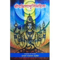 Sri Dakshinamurti Samhita श्रीदक्षिणामूर्तिसंहिता