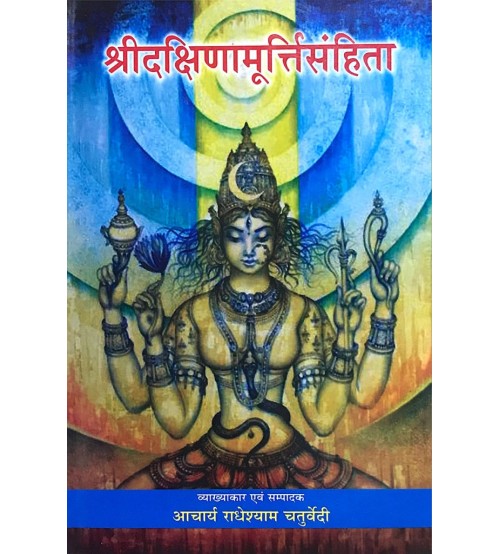 Sri Dakshinamurti Samhita श्रीदक्षिणामूर्तिसंहिता