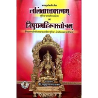 Lalitastavratnam Evam Tripuarmahimnstotram दुर्वासाऋषिकृत ललितास्तवरत्न एवं त्रिपुरमहिम्नस्त्रोत