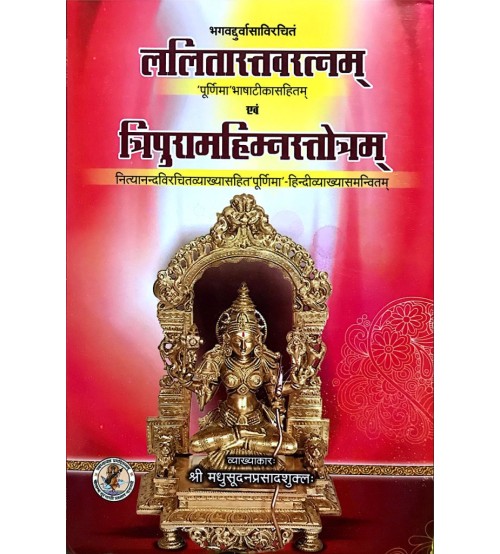 Lalitastavratnam Evam Tripuarmahimnstotram दुर्वासाऋषिकृत ललितास्तवरत्न एवं त्रिपुरमहिम्नस्त्रोत