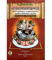 Shri Vidya Shodashi Kramadi An Encyclopaedia Of Shodashi Upasana : श्रीविद्याषोडशीक्रमादि: